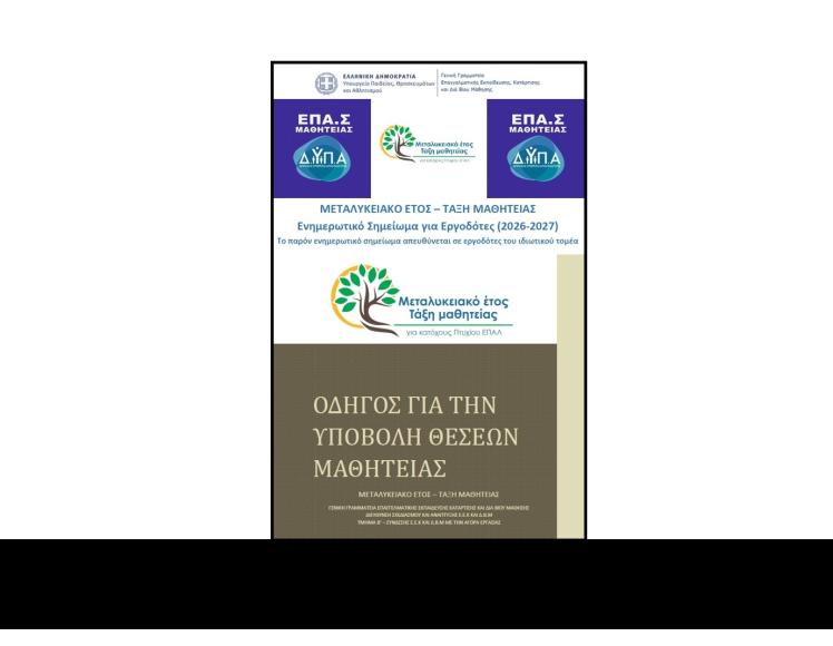 ΔΥΠΑ ΜΑΘΗΤΕΙΑ 2026 - Στηρίζουμε το Μέλλον